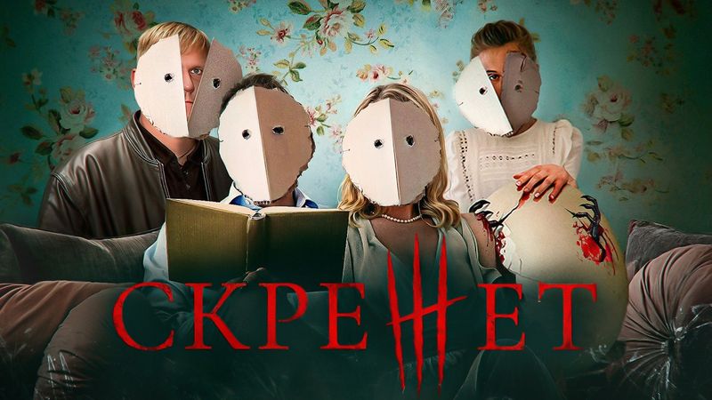 Скрежет - ТРЕШ ОБЗОР на фильм