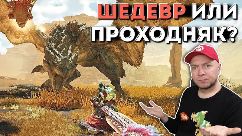 ОБЗОР MONSTER HUNTER WILDS: подходит ли игра для новичков и стоит ли в неё вообще играть?