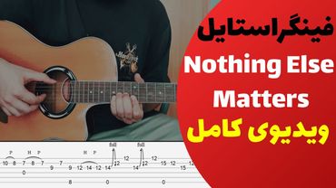 Metallica - Nothing Else Matters آموزش فینگراستایل