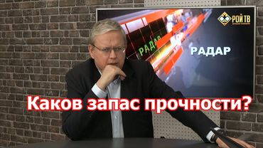 М.Делягин: каков запас прочности у РФ?