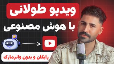 آموزش ساخت ویدیو طولانی با هوش مصنوعی 😍 رایگان و بدون واترمارک