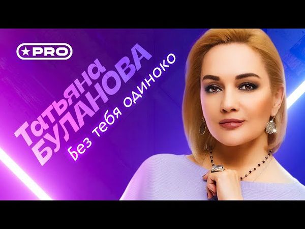 Татьяна Буланова - Без тебя одиноко (Official Video, 2024)