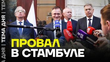 Провал. Главный итог переговоров в Стамбуле