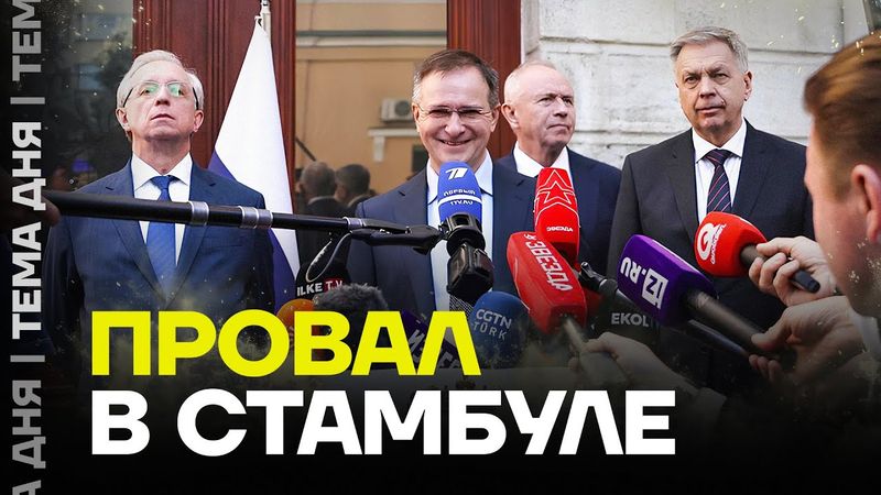 Провал. Главный итог переговоров в Стамбуле