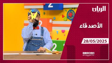 برنامج الأصدقاء - 28-05-2025