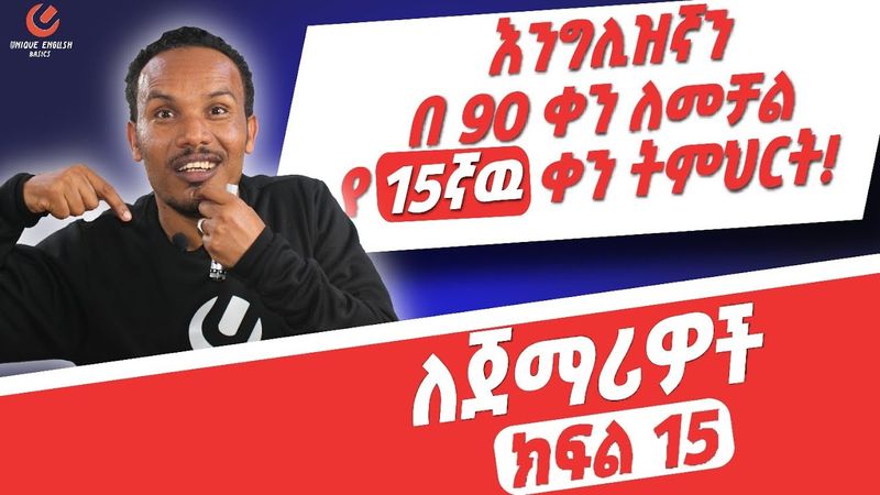 የ 90 ቀናት እንግሊዝኛ ክፍል 15/90 days English part 15