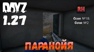 DayZ 1.27 Сервер I AM ZOMBIE Сезон №18 , серия №2 - Паранойя! [2К]