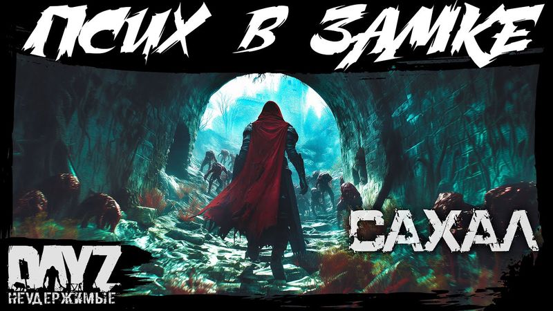 №12 ПСИХ В ЗАМКЕ: DayZ НЕУДЕРЖИМЫЕ САХАЛ (DLC FROSTLINE сезон 22, патч 1.26)