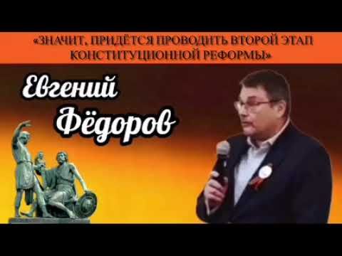 Евгений Фёдоров: "Значит, придётся проводить второй этап конституционной реформы"