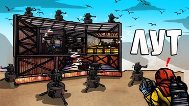 RUST -  ЗА МНОЙ ПРИШЛА ДЕРЕВНЯ. МОРЕ ЛУТА ПОД ЗАЩИТОЙ