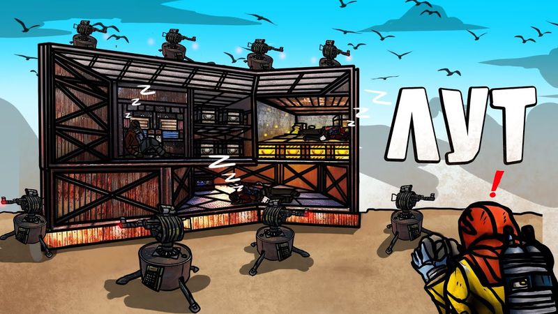 RUST -  ЗА МНОЙ ПРИШЛА ДЕРЕВНЯ. МОРЕ ЛУТА ПОД ЗАЩИТОЙ