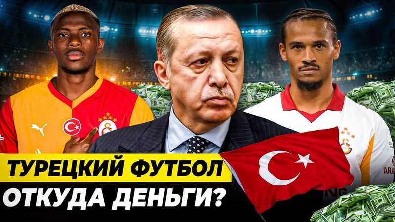 ОТКУДА ДЕНЬГИ В ТУРЕЦКОМ ФУТБОЛЕ? | Новая Саудовская Аравия или мыльный пузырь?