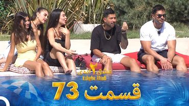 عشق ابدی فصل 2 قسمت 73 - Eshghe Abadi