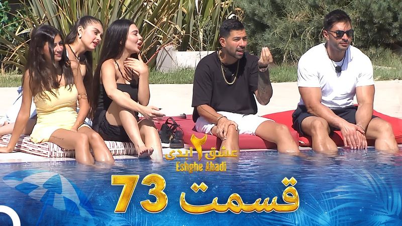 عشق ابدی فصل 2 قسمت 73 - Eshghe Abadi