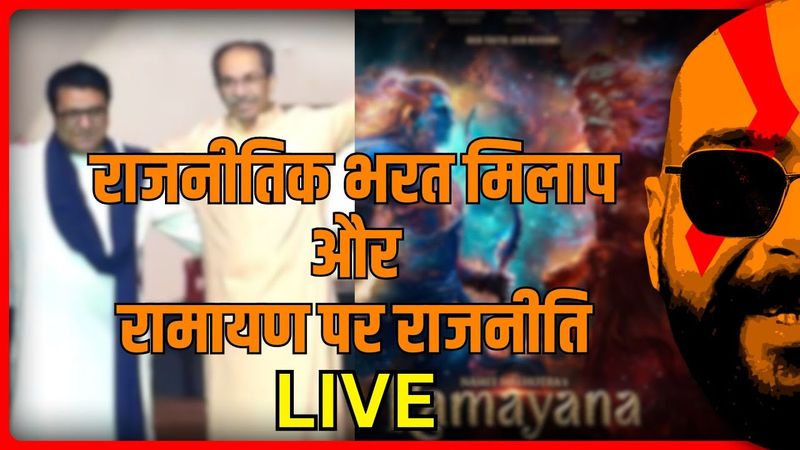 The Thackeray Reunion & Ramayana Teaser Reactions | Ranbir Kapoor, Sai Pallavi | Pulkit Tyagi Live