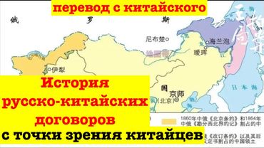 История русско-китайских пограничных договоров глазами Китая. Часть 1. Перевод с китайского
