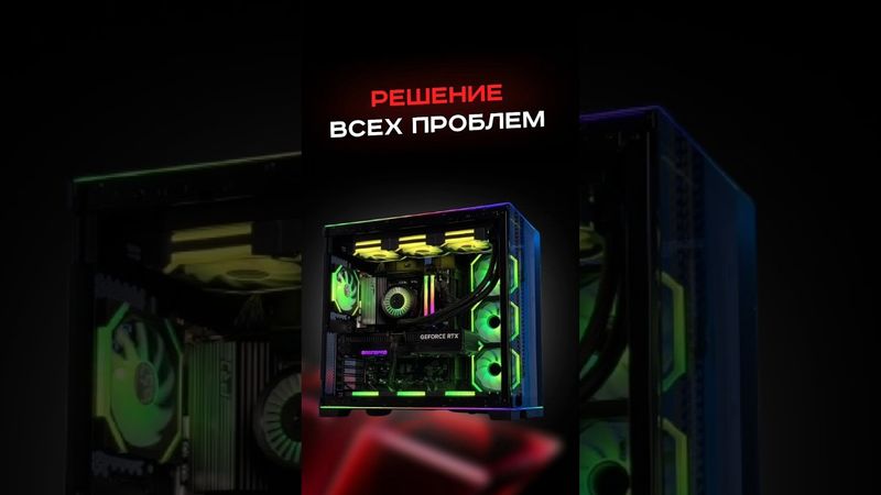 Решение всех проблем #пк #сборкапк #игры #видеоигры #гейминг #пкигры #мем #прикол #рек #врек