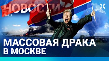 ⚡️НОВОСТИ | СТРЕЛЬБА В МОСКВЕ | НА ВОЛГЕ СГОРЕЛА ЯХТА | ШТРАФЫ ЗА ИЗМЕНУ | SHAMAN СПЕЛ В КНДР