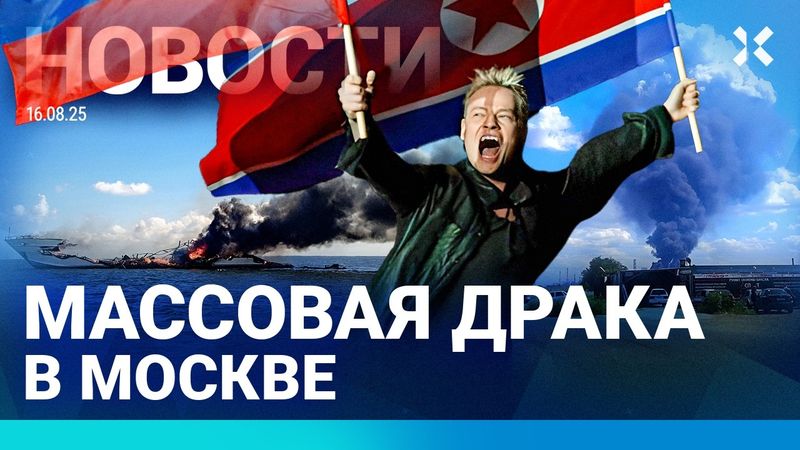 ⚡️НОВОСТИ | СТРЕЛЬБА В МОСКВЕ | НА ВОЛГЕ СГОРЕЛА ЯХТА | ШТРАФЫ ЗА ИЗМЕНУ | SHAMAN СПЕЛ В КНДР