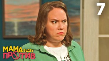 Мама будет против | Сезон 1 | Серия 7