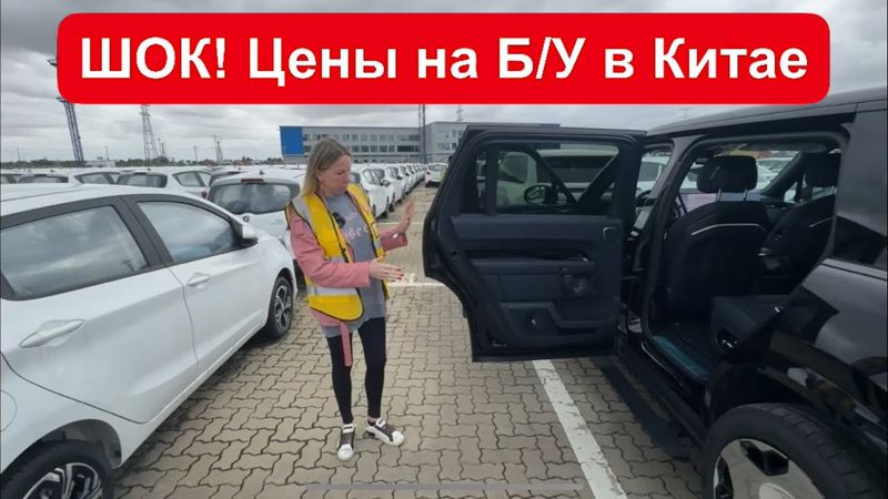 МЫ ОБАЛДЕЛИ! Цены на Б/У машины в Китае