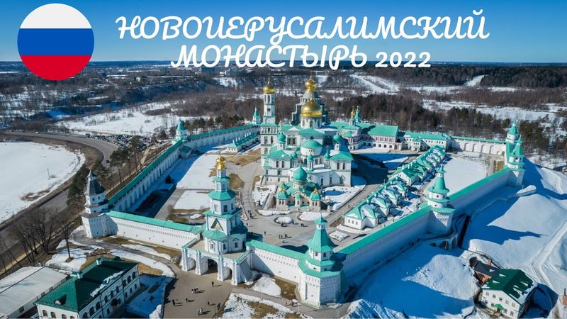 НОВОИЕРУСАЛИМСКИЙ МОНАСТЫРЬ 4К. Истра 2022