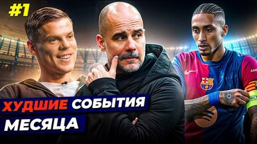 Черная полоса Гвардиолы, Рафинью ненавидят, Кокорин - «правдоруб» | ХУДШИЕ СОБЫТИЯ МЕСЯЦА №1
