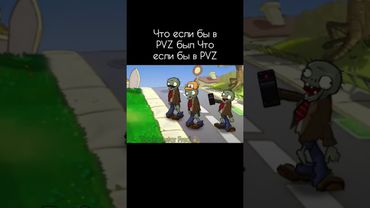 Что если бы в пвз был Что если бы в пвз #пвз #пвз2 #растенияпротивзомби #pvz #pvz2