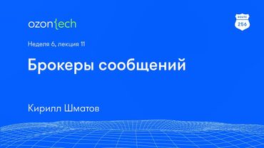 Route 256 | Брокеры сообщений