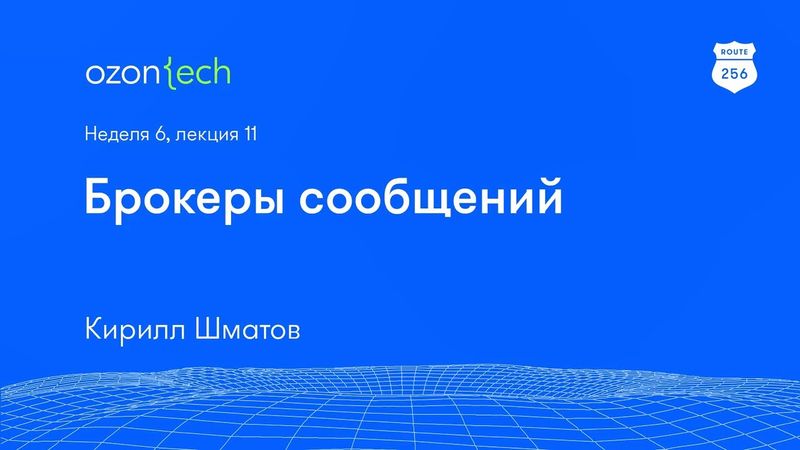 Route 256 | Брокеры сообщений