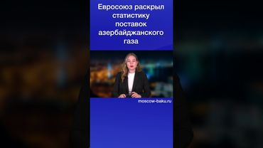 Евросоюз раскрыл статистику поставок азербайджанского газа