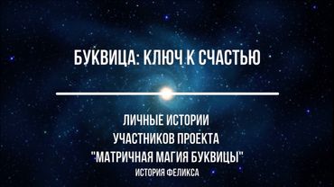 Как Буквица🔑 помогла избавиться от ненависти к женщинам и принять своих родителей. История Феликса.