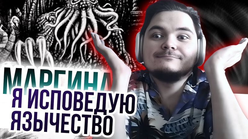 Маргинал: я исповедую язычество!