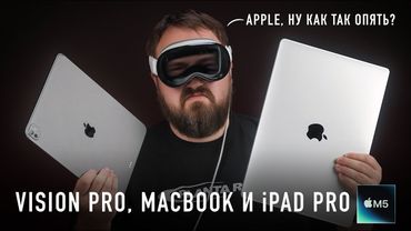 Apple даже не старается. Vision, MacBook и iPad Pro на М5. Это что вообще?