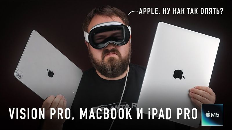 Apple даже не старается. Vision, MacBook и iPad Pro на М5. Это что вообще?