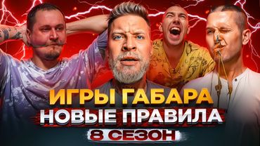 Кто последний согласиться на ВСЕ?! ИГРЫ ГАБАРА! только один победитель! БОЛЬ И УЖАС!
