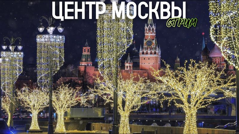 Шагаю по Москве – прогулка по зимнему мегаполису / Стрим от 13.01.26