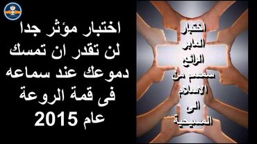 اختبار العابر الرائع سمسم من الاسلام الى المسيحية