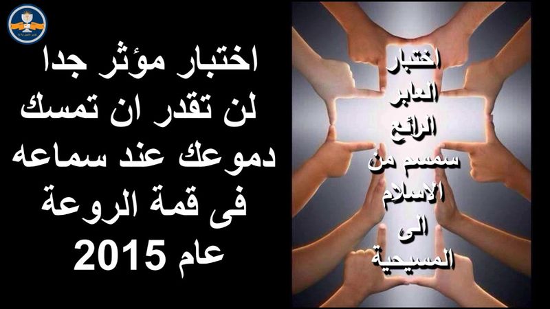 اختبار العابر الرائع سمسم من الاسلام الى المسيحية