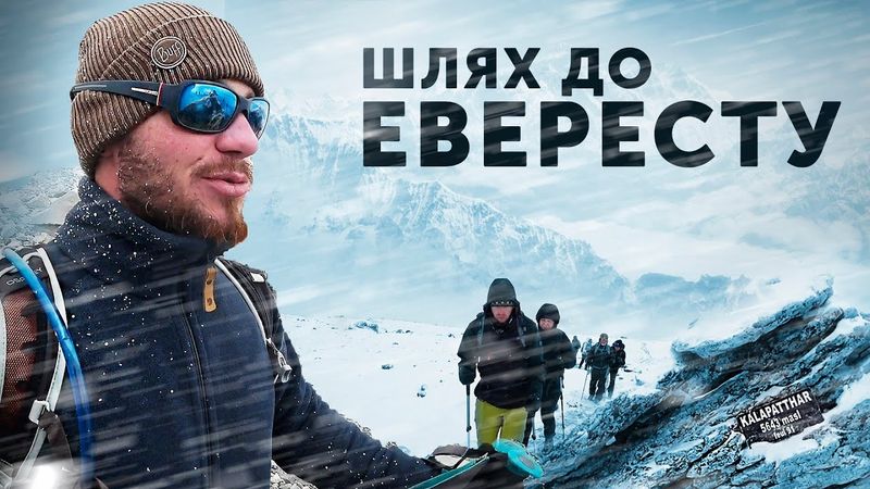 Десантник в Гімалаях. Трек до Базового табору Евереста