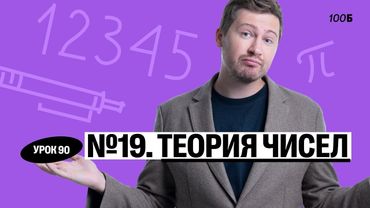 Годовой курс «Легион с Ильичом 2024/2025». Урок №90. Номер 19. Теория чисел | Эрик | 100б