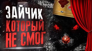 Зайчик: закулисье провала, о котором молчат