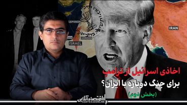 مهدی خراتیان: اخاذی لابی اسرائیل از ترامپ برای جنگ دوباره با ایران؟ (بخش دوم)