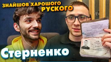 СЕРГІЙ СТЕРНЕНКО ПОКАЗУЄ "ХАРОШИХ РУСКИХ"