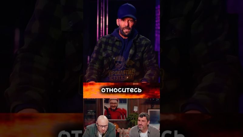 Цитаты Стэтхэма[ смотрите на всё с улыбкой ]#стэтхэм#мемы#цитаты #проклятиестэтхэма #нельзясмеяться