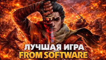 Что такое Sekiro Shadows Die Twice