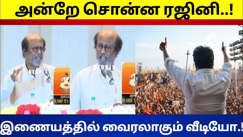 மாநாடு குறித்து அன்றே சொன்ன ரஜினி..! இணையத்தில் வைரலாகும் வீடியோ...!