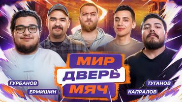 МИР. ДВЕРЬ. МЯЧ. #6 ГУРБАНОВ, ТУГАНОВ, ЕРМИШИН, КАПРАЛОВ.