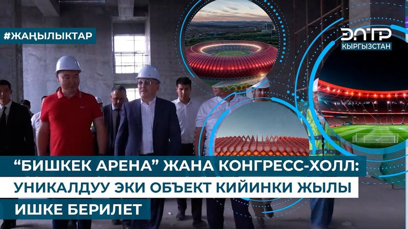 “БИШКЕК АРЕНА” ЖАНА КОНГРЕСС-ХОЛЛ: УНИКАЛДУУ ЭКИ ОБЪЕКТ КИЙИНКИ ЖЫЛЫ ИШКЕ БЕРИЛЕТ
