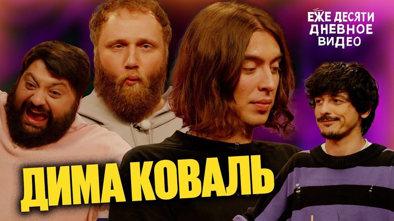 ежедесятидневное видео 20 | Дима Коваль, Тамби Масаев, Илья Макаров, Турал Натурал